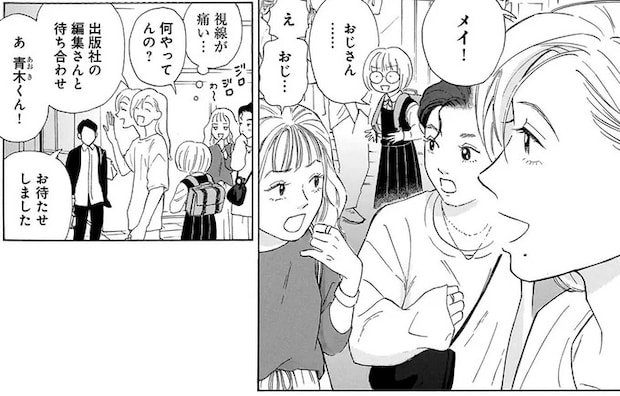 「キレーな叔父さん」と比べられがちな姪。姪の魅力を分かってくれた仕事相手におじさんが?/かわいすぎる人よ!1