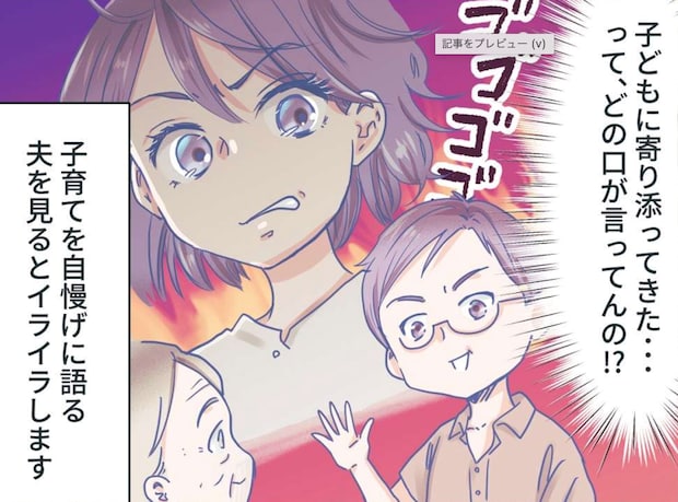 夫の思い上がりが許せない！「子育てほぼゼロ」だった夫がドヤ顔で教育を語る姿にモヤっ【漫画】
