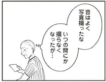「変わったのは...俺か？」熟年離婚の不安を抱える高齢の夫。妻との写真の思い出は...／ずっと一緒にいられたら1