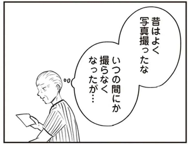 「変わったのは...俺か？」熟年離婚の不安を抱える高齢の夫。妻との写真の思い出は...／ずっと一緒にいられたら1