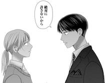 「絶対に許さないから」卒業式の日、彼がまっすぐに目を見て語られた言葉／身の程知らずのシンデレラ1