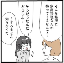 20歳年上彼氏に連れて行かれたホムパ。家庭料理を持参したら「非常識」と言われ...／家事は女の仕事だろ？