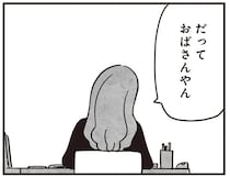 昔はモテていたのに！若者からおばさん扱いされる40代女性の元に「謎の招待状」が／べつに友達じゃないけど