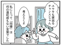 「職場まで片道2時間」実家暮らしの20代後半彼氏。同棲をもちかけたら...え？／子ども部屋おじさんの彼と一緒に住みたい私の100日間戦争