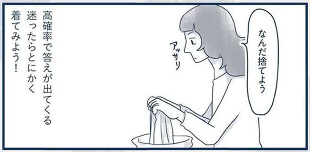 「洋服を捨てるかどうか迷った時」の解決法。とりあえずその場で...／わたしのウチには、なんにもない。4コマ総集編