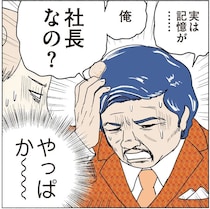 社長も記憶喪失!? 落胆する部下たちを尻目に迫る偽部長／全員記憶喪失オフィス