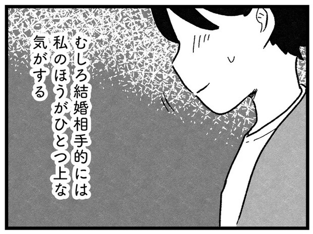 親友たちの結婚相手より私の相手ほうが「資産が上」。思わず笑みが...／ 29歳からの婚活地獄