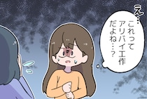 どういう神経なの!?「アリバイ工作をお願いできる？」浮気中のママ友から非常識すぎる依頼が！【漫画】