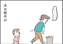 夫に何があった？ ボーッとして呼びかけにも反応せず「違和感」が／わたしは家族がわからない