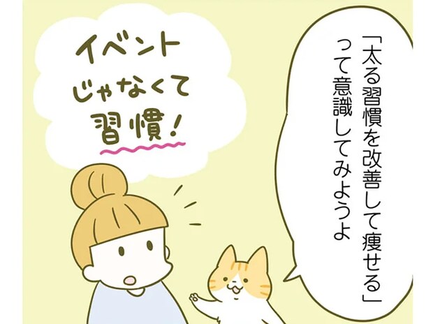 食事のカロリー気にしてる？ 痩せるために運動よりも気をつけること／ネコちゃんのゆるゆるダイエット塾