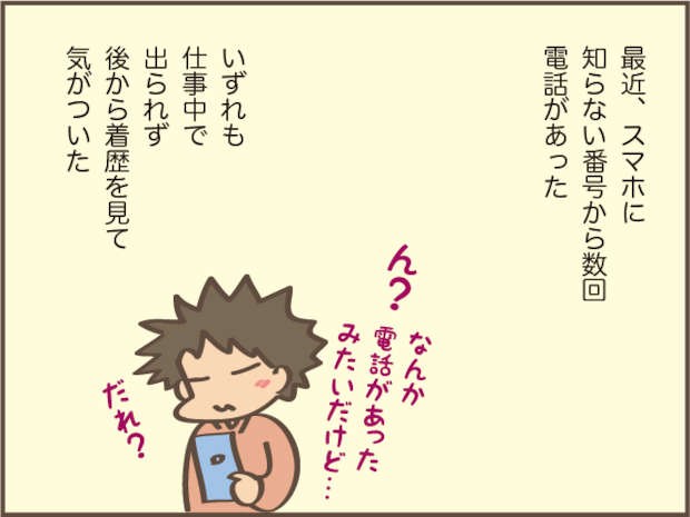 知らない番号からの電話、ついつい疑ってしまいます／しまえもん