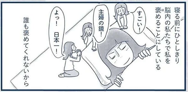 私、今日はよく頑張った！ 明日の元気をチャージする「自分褒め」／わたしのウチには、なんにもない。4コマ総集編