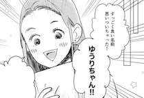 娘の名前は私と夫から一文字ずつ。夫もほめてくれて仲直り／デリカシー皆無ママ友