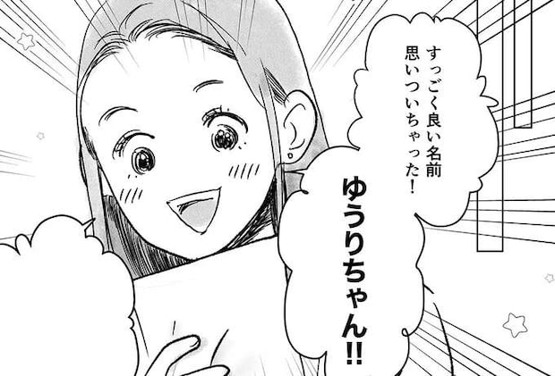 娘の名前は私と夫から一文字ずつ。夫もほめてくれて仲直り／デリカシー皆無ママ友