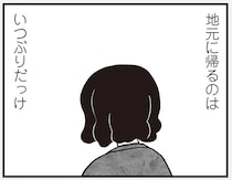 「今何してんの？」と聞かれるのが何より怖い。41歳独身女性が11年ぶりに帰省／べつに友達じゃないけど