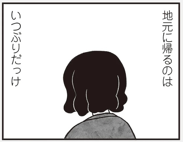 「今何してんの？」と聞かれるのが何より怖い。41歳独身女性が11年ぶりに帰省／べつに友達じゃないけど