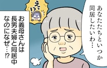 ヒエッ！「あなたたちと...いつか同居したいわ」と義母がポロリ。気の優しい次男の夫の返答は？＜前編＞