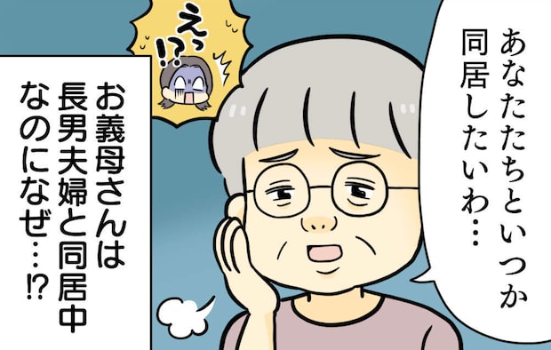 ヒエッ！「あなたたちと...いつか同居したいわ」と義母がポロリ。気の優しい次男の夫の返答は？＜前編＞
