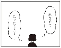 「どうして私が呼ばれたんだろう」参列者は自分を含めてたった4人のお葬式／べつに友達じゃないけど