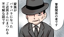 行方不明になった隣人を探す謎の男。「警察関係の者です」と話すけど...手帳も見せずにホント!?【漫画】