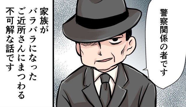 行方不明になった隣人を探す謎の男。「警察関係の者です」と話すけど...手帳も見せずにホント!?【漫画】