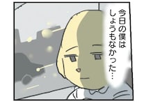 「今日の僕はしょうもなかった」会社の帰りにひどく落ち込んであれこれ思い出していったら...／働く！くよくよ犬 2