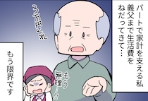 平気な顔で「今月は3万円貸して」とせがんでくる義父。家計が苦しいのにムリです！【漫画】