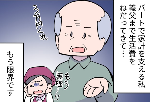 平気な顔で「今月は3万円貸して」とせがんでくる義父。家計が苦しいのにムリです！【漫画】
