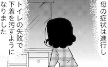 扉を閉めても漂う異臭。トイレも失敗するようになった母の奇行が中学校でも噂に／48歳で認知症になった母