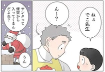 悩む園児の「怖い想像」。鍵がかかっていて、煙突がない家になぜプレゼントが...／保育士でこ先生6