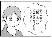 「何もしらないくせに」ママ友に夫婦喧嘩をいさめられ...それでもSNSでは／私はあのママ友より幸せだと思っていたのに