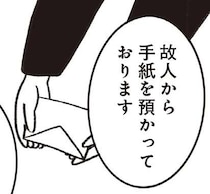 「故人から手紙を預かっております」。たった4人の参列者に喪主代行者が語ったこと／べつに友達じゃないけど