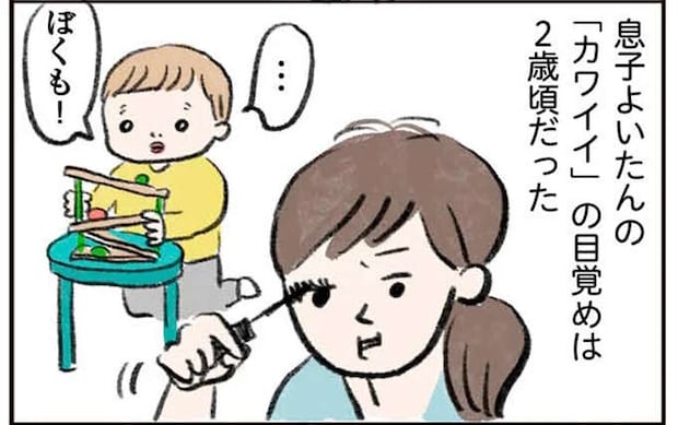 「カワイイ」に目覚めた3歳息子の美意識。すでにママよりも...？／よいたん3歳、ときどき先輩。