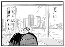 「タワマン高層階」の家でママ友会。夫の勤め先を聞いたママ友たちの表情は／タワマンに住んで後悔してる