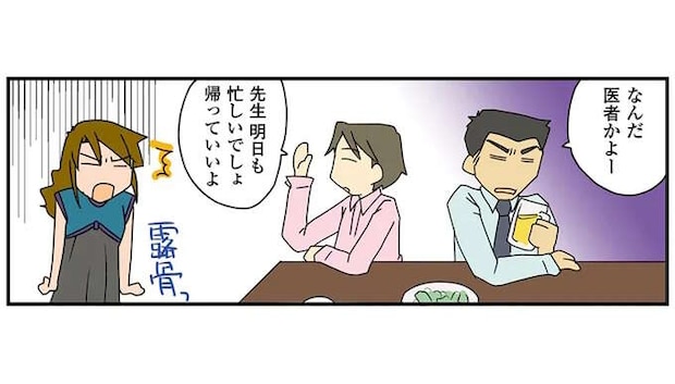 「帰っていいよ」職業を言っただけなのに。合コンで露骨に態度を変えられる職業／腐女医の医者道！