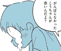 「がんばらなかったあなたが悪い」習い事を勝手に辞めさせられ、傷ついた息子は...／すべては子どものためだと思ってた