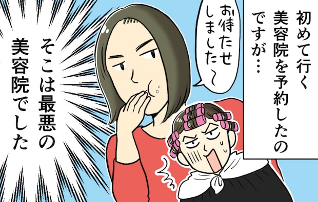 隣の客が激怒して何事かと思っていたら...怒るのも納得。「ありえない接客」の美容院【漫画】