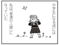 「特別な子」だった私がお受験失敗で「普通の人間」に。でも、あの子よりはマシ...／べつに友達じゃないけど