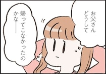 中学生の娘が思い出した「父の失踪」。その記憶を母にぶつけてみると...!?／わたしは家族がわからない