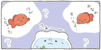 あれれ？ 金魚くんが元気がない。こんな時は...そうだ！／金魚鉢ちゃん ずっといっしょのまいにち