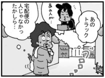 今のトラック、まさか！ 宅配便の配達員とお客さんのすれ違い／リアル宅配便日記