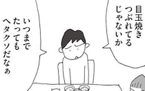 「結婚が最大の失敗」って、はあ？ 夫のあり得ない言葉に押えこんでいた怒りは爆発寸前／人生最大の失敗