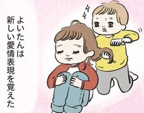 息子2歳で初恋！ 保育園のモテモテ女子への「愛情表現」が切ない／よいたん3歳、ときどき先輩。