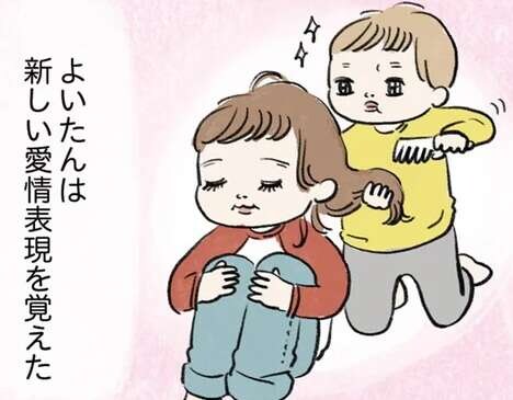 息子2歳で初恋！ 保育園のモテモテ女子への「愛情表現」が切ない／よいたん3歳、ときどき先輩。