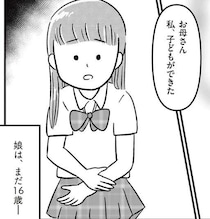16歳の娘が妊娠!? ずっと遠い未来の話だと思っていたのに／娘を妊娠させたのは誰ですか？