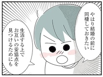 「お互いの妥協点を見つけるためにも結婚前に同棲を」彼女からの最後通牒／子ども部屋おじさんの彼と一緒に住みたい私の100日間戦争