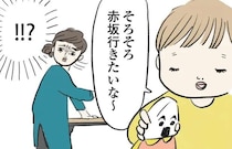 2歳で行きたい場所が...そこ？ 東京育ちの息子と母の大きな格差／よいたん3歳、ときどき先輩。