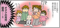 「オタクの育児」最高！ かつて感じた孤独は皆無、と実感するママ外科医／腐女医の医者道！2
