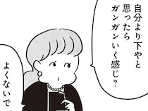 「自分より下だと思ったら...」人のプライバシーに土足で。同級生との再会が、最悪の雰囲気に！／べつに友達じゃないけど