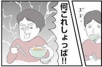 「何これしょっぱ！」料理に文句を言う義母を夫が一蹴！ サッと顔色が変わり...／義母との戦いで得たもの